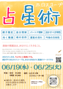 【6/25】占星術イベント
